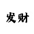 一快3分技巧